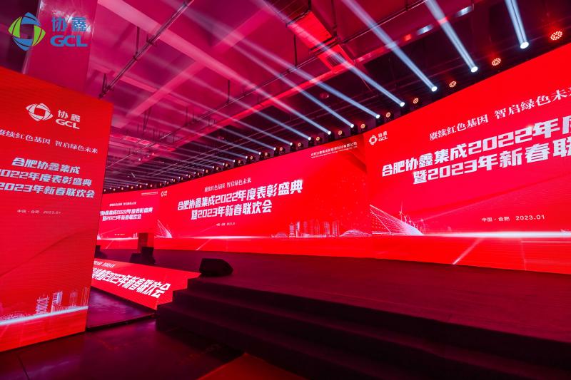 2023年合肥協(xié)鑫集成新春聯(lián)歡會(huì)