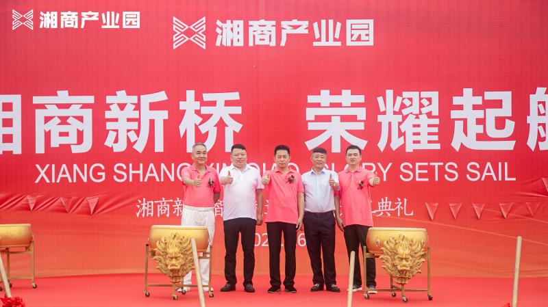 2023湘商產(chǎn)業(yè)園奠基儀式