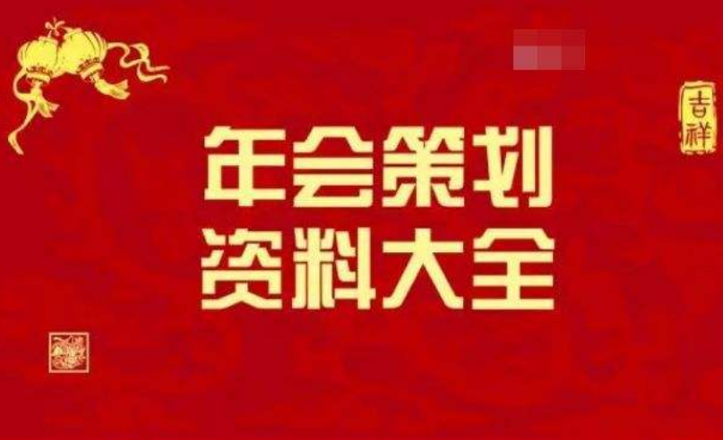 合肥年會(huì)策劃方案