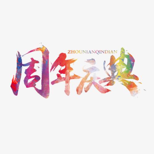 合肥活動(dòng)策劃公司2招讓企業(yè)周年慶典更有意義！
