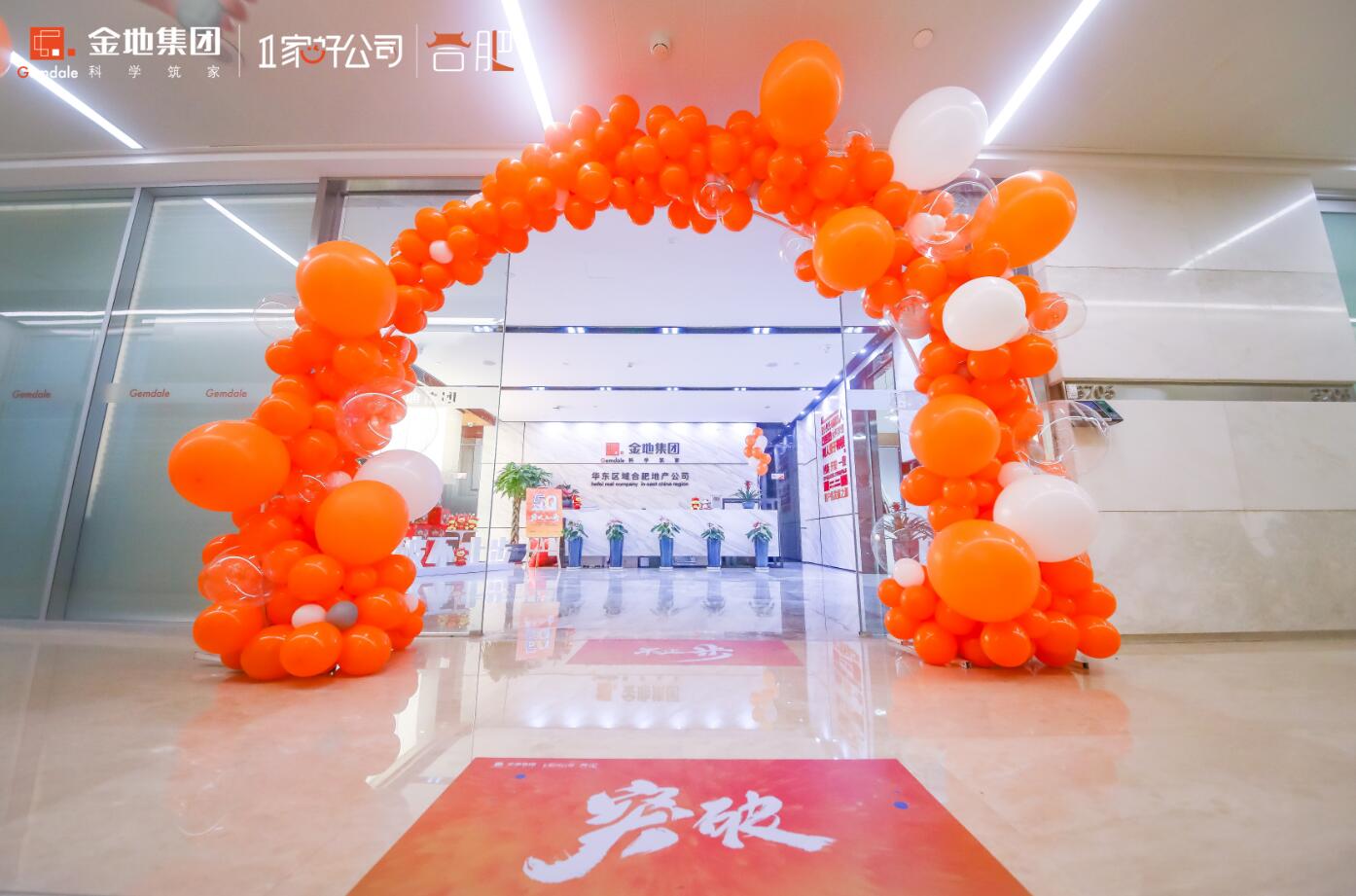 金地集團(tuán)合肥分公司50億慶典